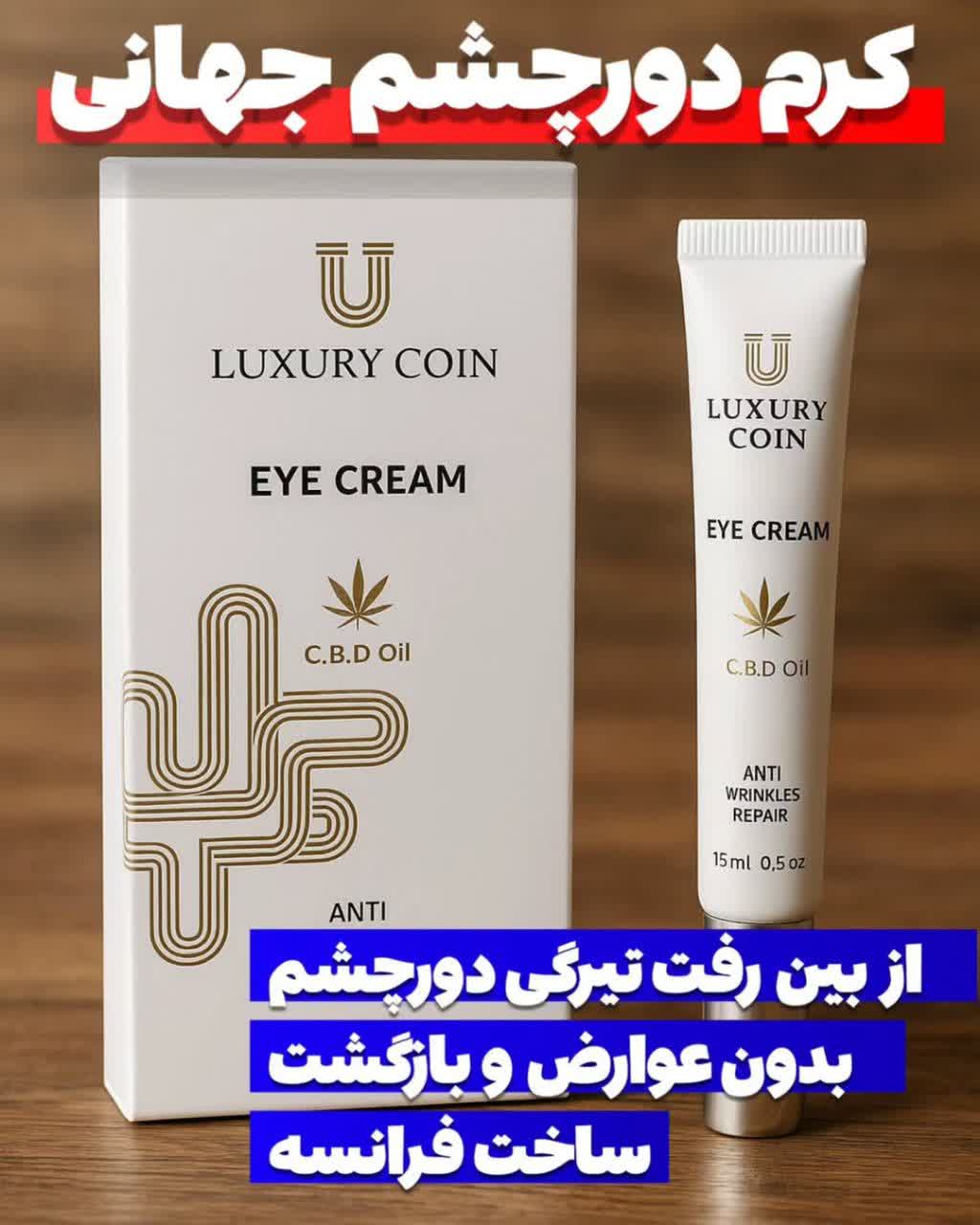 کرم دور چشم لاکچری کویین