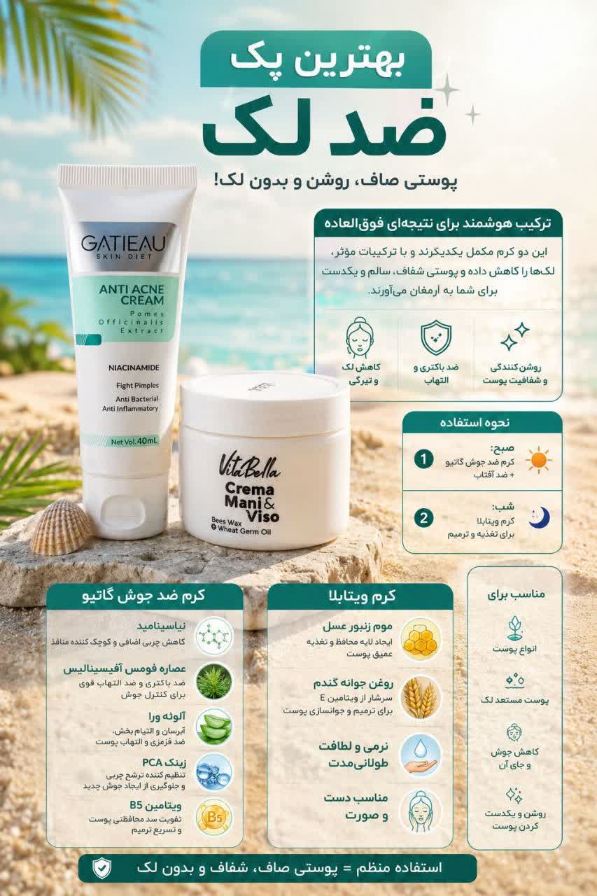پک ضد لک و جوانساز بیوممتیک