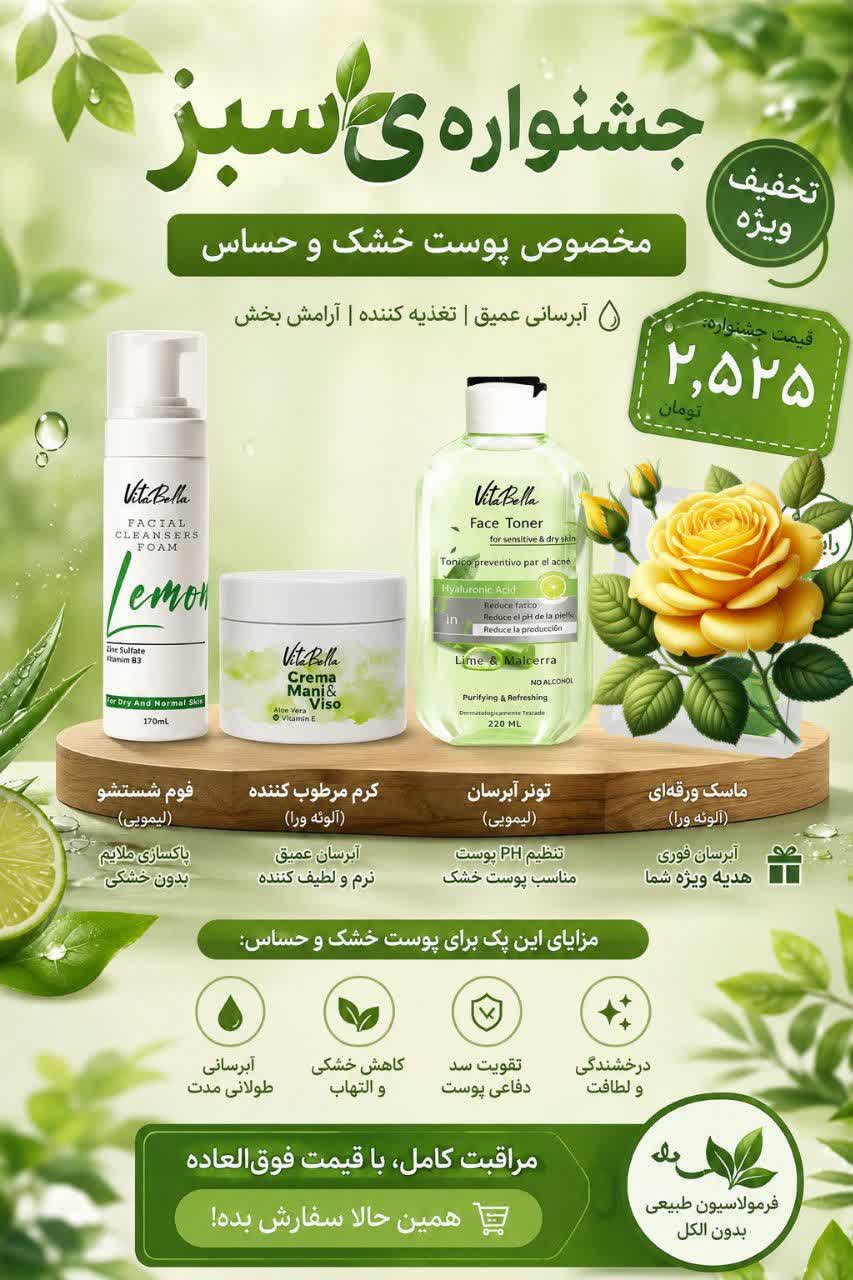 پک مخصوص پوست خشک سبز بیوممتیک