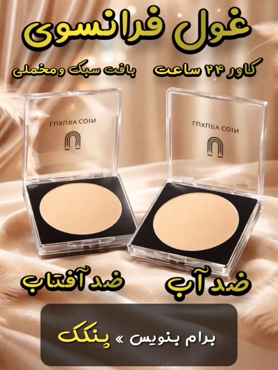 پنکک لاکچری کویین